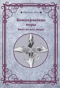 Купить Коммерческие игры. Винт во всех видах — Фото №1