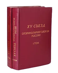 Купить 15 съезд оториноларингологов России (комплект из 2 книг) — Фото №1