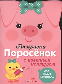 Купить Раскраска для самых маленьких. Поросенок — Фото №1