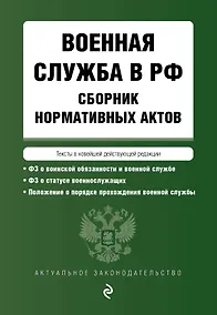 Купить Военная служба в РФ. Сборник нормативных актов в новейшей действующей редакции на 2024 год — Фото №1