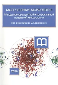 Купить Молекулярная морфология. Методы флуоресцентной и конфокальной лазерной микроскопии — Фото №1