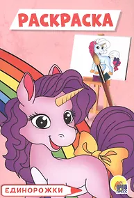 Купить РАСКРАСКА А5 эконом. ЕДИНОРОЖКИ — Фото №1