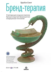 Купить Бренд-терапия. 15 методов для создания стратегии бренда в индустрии фармацевтики и медицинских технологий — Фото №1