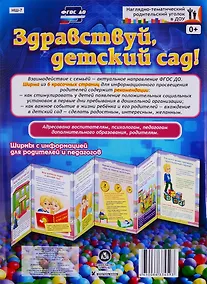 Купить Здравствуй, детский сад! Ширма с информацией для родителей и педагогов — Фото №1