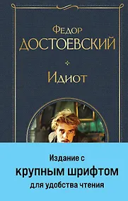 Купить Идиот — Фото №1