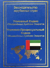 Купить Уголовный кодекс Объединенных Арабских Эмиратов. Уголовно-процессуальный кодекс Объединенных Арабских Эмиратов — Фото №1