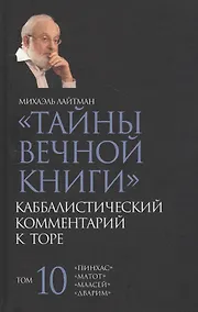 Купить Тайны Вечной Книги. Каббалистический комментарий к Торе. Том 10 — Фото №1