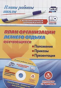 Купить План организации летнего отдыха обучающихся: положения, приказы, презентация в мультимедийном приложении (+CD) — Фото №1