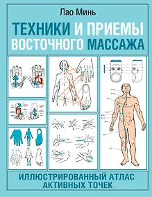 Купить Техники и приемы восточного массажа. Иллюстрированный атлас активных точек — Фото №1