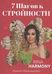 Купить 7 шагов к стройности — Фото №1