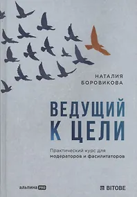 Купить Ведущий к цели. Практический курс для модераторов и фасилитаторов — Фото №1