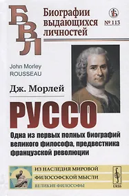 Купить Руссо. Одна из первых полных биографий великого философа, предвестника французской революции — Фото №1