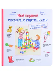 Купить Мой первый словарь с картинками: Учим немецкий и английский с Конни (КАРТОН) — Фото №1