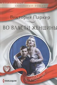 Купить Во власти женщины — Фото №1