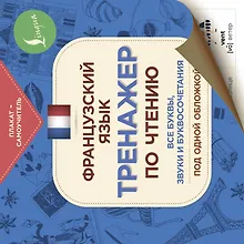 Купить Французский язык. Тренажер по чтению. Плакат-самоучитель — Фото №1