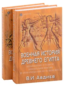 Купить Военная история Древнего Египта: В 2-х томах (комплект из 2-х книг) — Фото №1
