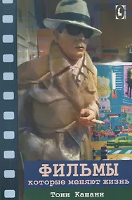 Купить Фильмы, которые меняют жизнь : конструктивная трансформация в кино — Фото №1