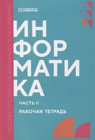 Купить Информатика. Часть II: рабочая тетрадь СПО — Фото №1
