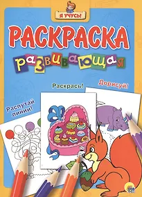 Купить Я учусь! Развивающая раскраска 18 (белка) — Фото №1