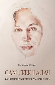 Купить Сам себе палач. Как сохранить и улучшить свою жизнь — Фото №1