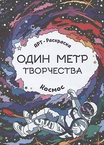 Купить Космос: книжка-раскраска — Фото №1