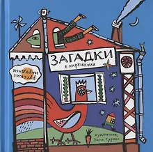 Купить Русские народные загадки в картинках — Фото №1