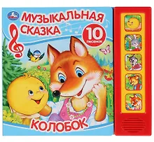 Купить Колобок. Музыкальная сказка — Фото №1