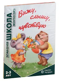 Купить Домашняя школа Монтессори. Для детей 2-5 лет: Вижу, слышу, чувствую, Мне сделать это самому?, Развитие, Семья. Дикие животны (комплект из 4 книг) — Фото №1