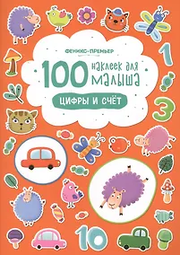 Купить 100 наклеек для малыша Цифры и счет (илл. Бердюгиной) (м) Костомарова — Фото №1