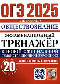 Купить ОГЭ 2025. Обществознание. Экзаменационный тренажер. 20 экзаменационных вариантов — Фото №1