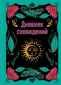 Купить Ежедневник недат. А5 64л "Дневник сновидений" контентный блок — Фото №1