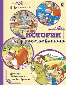 Купить Истории из Простоквашино — Фото №1