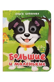 Купить Большие и маленькие — Фото №1