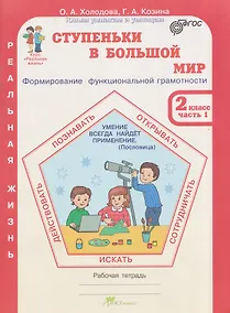 Купить Ступеньки в большой мир. Реальная жизнь. Формирование функциональной грамотности. Рабочая тетрадь. 2 класс. В 2 частях. Часть 1 — Фото №1
