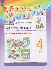 Купить Rainbow English. Английский язык. 4 класс. Контрольные работы — Фото №1