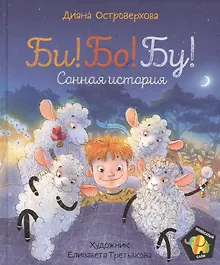 Купить Би! Бо! Бу! Сонная история. Сказка — Фото №1