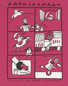Купить Хармсиниада. Комиксы из жизни писателей — Фото №1