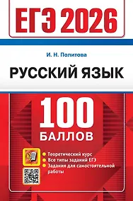 Купить ЕГЭ 2026. Русский язык. 100 баллов. Самостоятельная подготовка к ЕГЭ — Фото №1