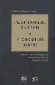 Купить Религиозные каноны и уголовный закон материалы к сравнит. анализу… (Зюбанов) — Фото №1