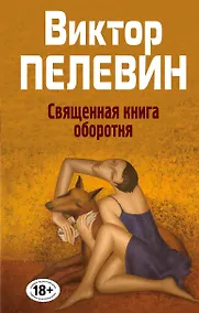 Купить Священная книга оборотня — Фото №1