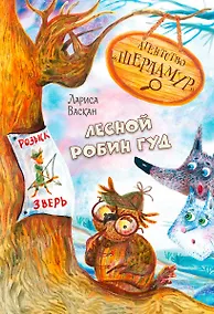 Купить Агентство "Шерламур". Лесной Робин Гуд — Фото №1
