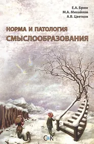 Купить Норма и патология смыслообразования — Фото №1