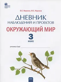 Купить Дневник наблюдений и проектов. Окружающий мир. 3 класс. Рабочая тетрадь — Фото №1