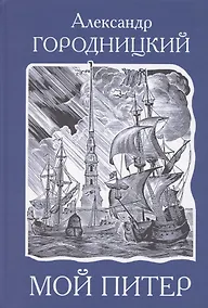 Купить Мой Питер. Стихи и песни о Санкт-Петербурге. — Фото №1
