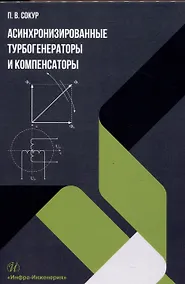 Купить Асинхронизированные турбогенераторы и компенсаторы. Монография — Фото №1