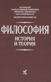 Купить Философия. История и теория — Фото №1