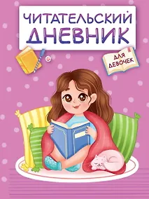 Купить Читательский дневник. Для девочек. Девочка в пледе — Фото №1