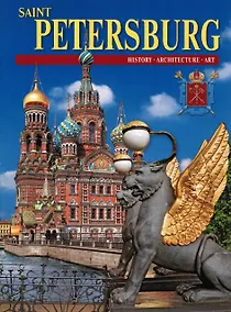 Купить Saint Petersburg. Санкт-Петербург. Альбом (на английском языке) — Фото №1