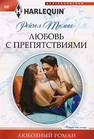 Купить Любовь с препятствиями — Фото №1