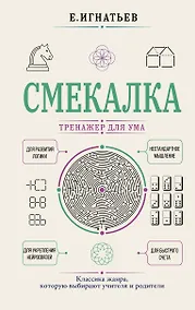 Купить Смекалка. Тренажер для ума — Фото №1